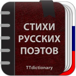 Symbol von Стихи русских поэтов