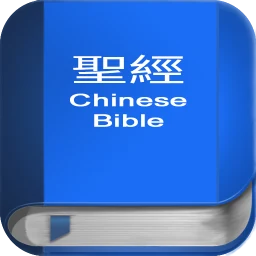Symbol von 聖 經 繁體中文和合本 China Bible